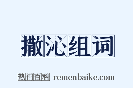 撒沁组词是什么意思的图片